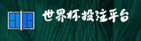 世界杯网投平台官方入口 · 赛事直击 · 9FQ3