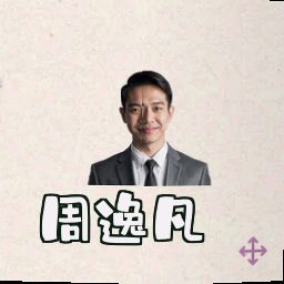 周逸凡